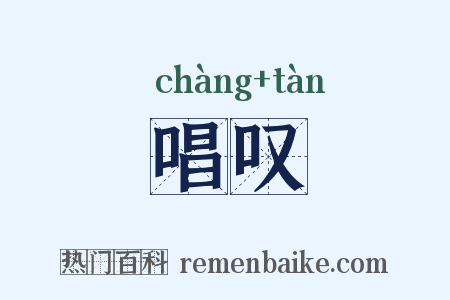 唱叹是什么意思的图片